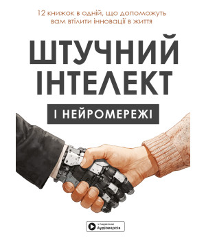 Штучний інтелект і нейромережі