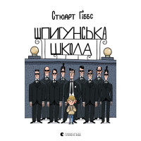 Шпигунська школа