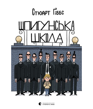 Шпигунська школа