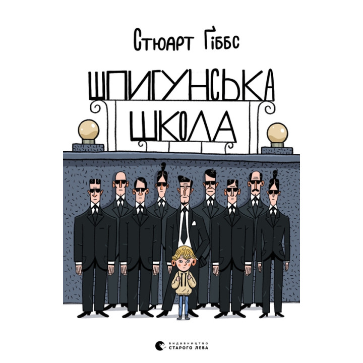 Шпигунська школа