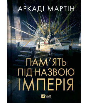 Пам'ять під назвою імперія (Тейкскалаан #1) Пам'ять під назвою імперія (Тейкскалаан #1)