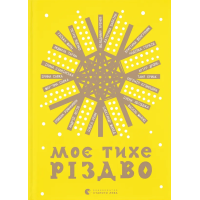 Моє тихе Різдво