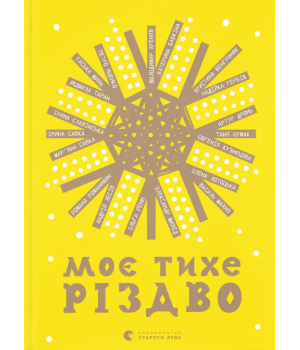 Моє тихе Різдво