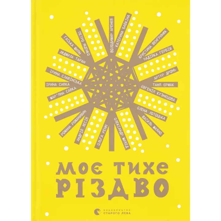 Моє тихе Різдво