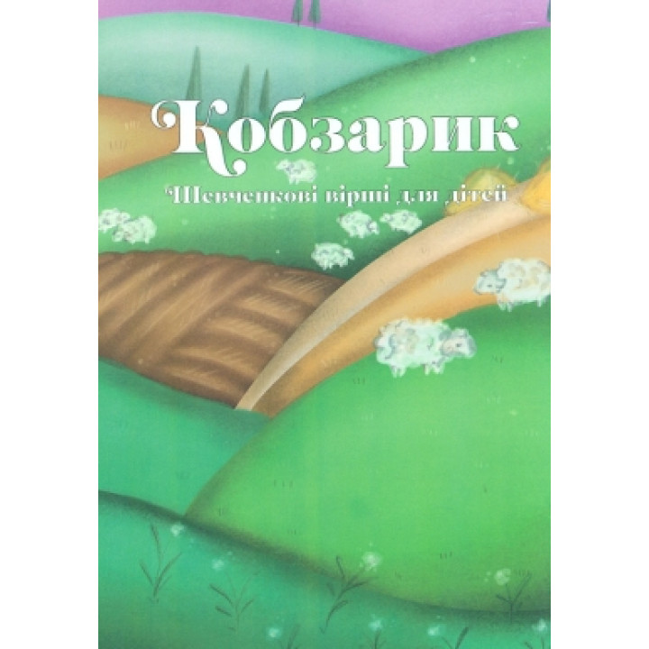Кобзарик. Шевченкові вірші для дітей