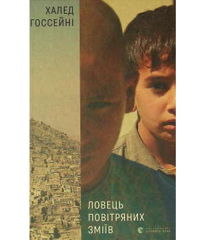 Ловець повітряних зміїв