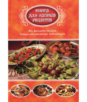 Рецепти зі Львова (Книга для записів кулінарних рецептів)