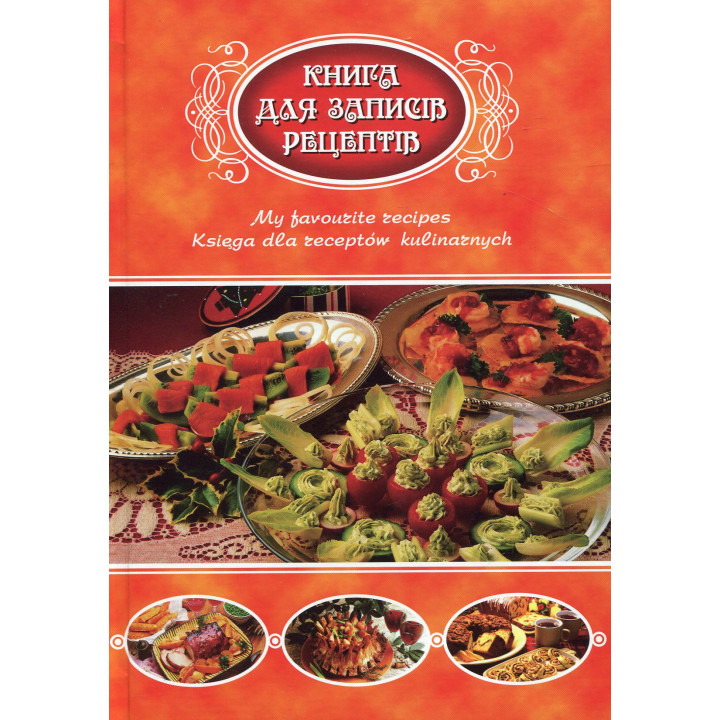 Рецепти зі Львова (Книга для записів кулінарних рецептів)