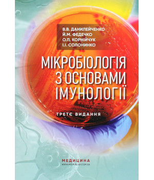 Книга Мікробіологія з основами імунології. Підручник