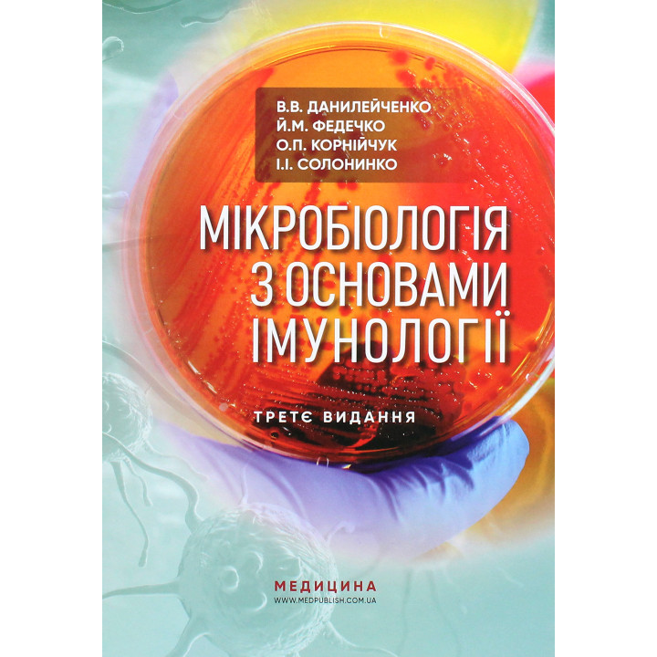 Книга Мікробіологія з основами імунології. Підручник