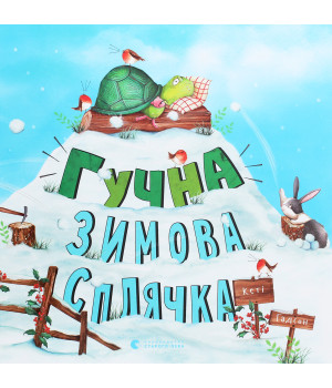 Гучна зимова сплячка