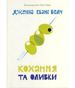 Кохання та оливки