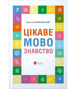 Цікаве мовознавство Цікаве мовознавство