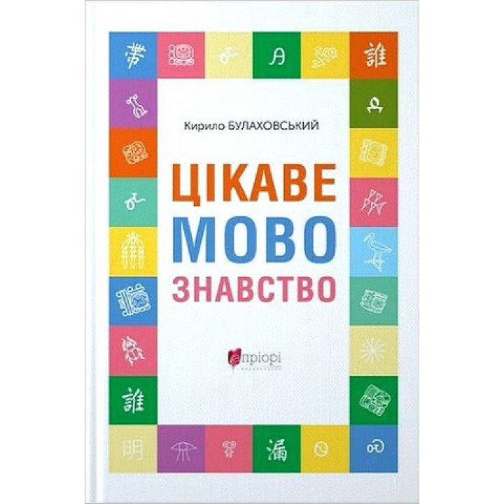 Цікаве мовознавство