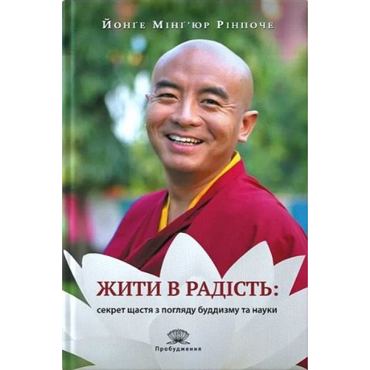 Жити в радість: секрет щастя з погляду буддизму та науки