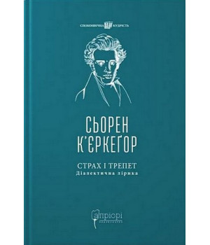 Страх і трепет. Діалектична лірика Страх і трепет. Діалектична лірика