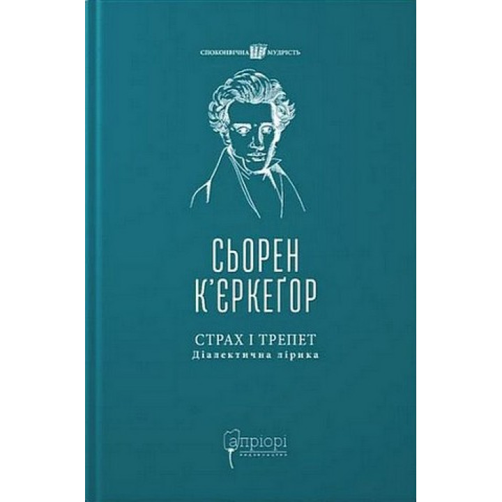 Страх і трепет. Діалектична лірика