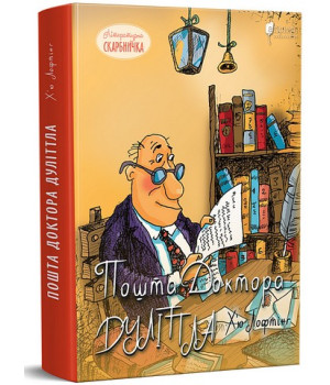 Пошта Доктора Дуліттла Пошта Доктора Дуліттла