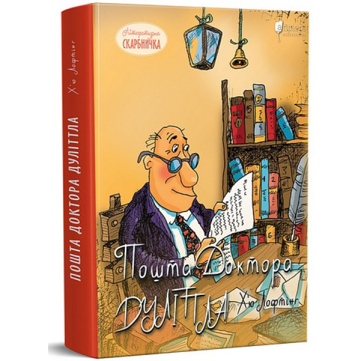 Пошта Доктора Дуліттла