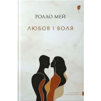 Любов і воля