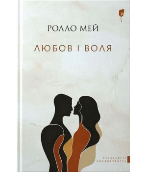 Любов і воля Любов і воля