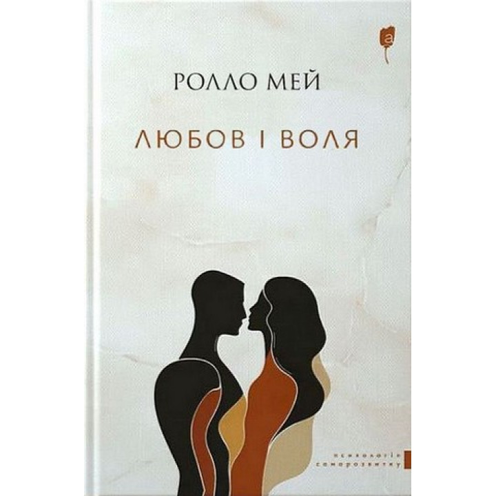 Любов і воля