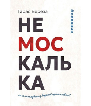 Немоскалька Немоскалька