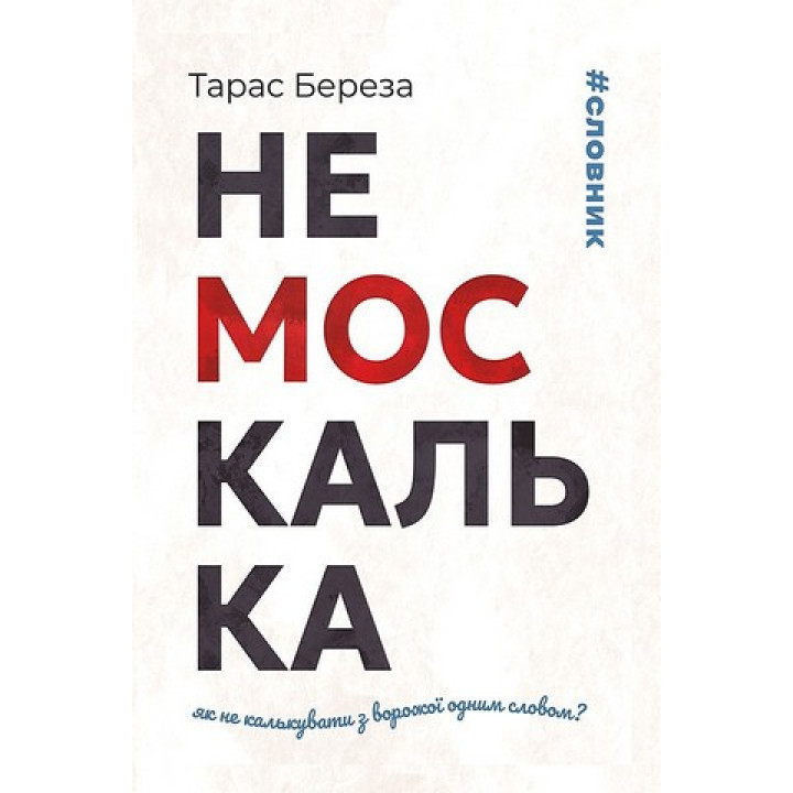 Немоскалька