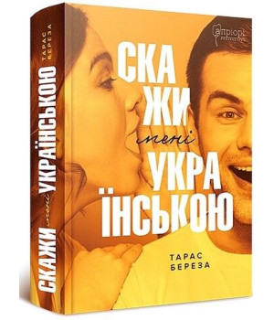 Скажи мені українською Скажи мені українською