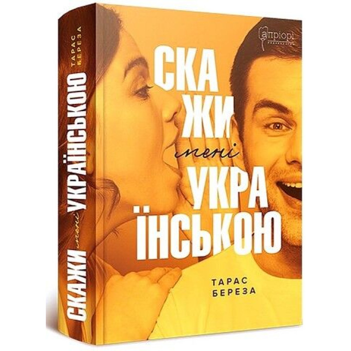 Скажи мені українською