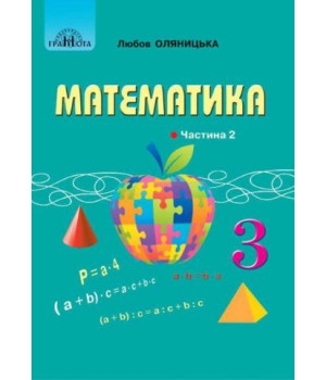 Математика 3 кл ч2 Оляницька  підручник НУШ