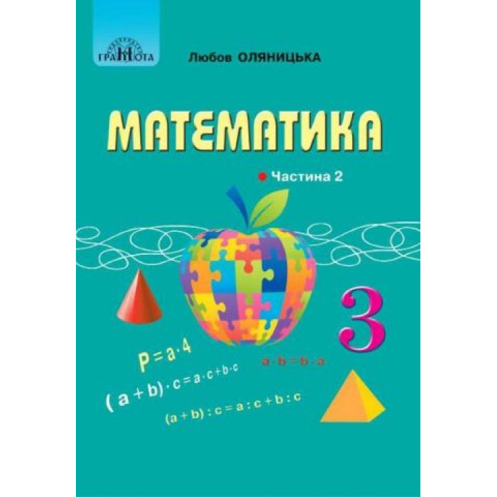 Математика 3 кл ч2 Оляницька  підручник НУШ