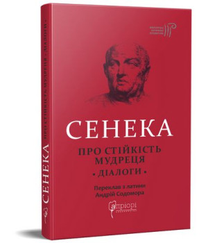 Про стійкість мудреця. Діалоги Про стійкість мудреця. Діалоги