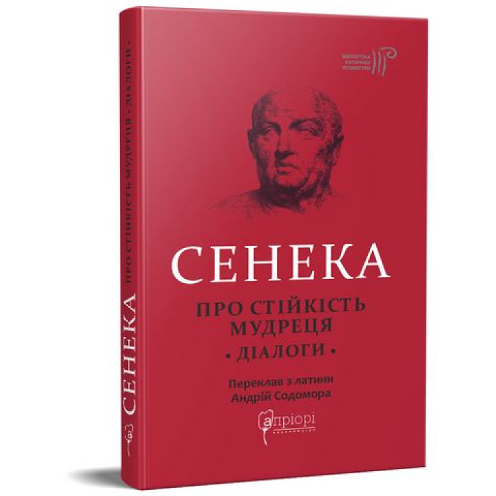 Про стійкість мудреця. Діалоги