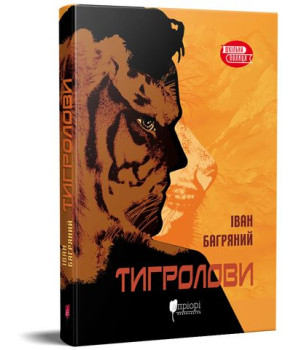 Тигролови Тигролови