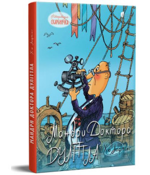 Мандри Доктора Дуліттла Мандри Доктора Дуліттла