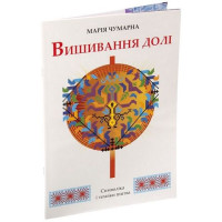 Вишивання долі. Символіка і техніка шитва.
