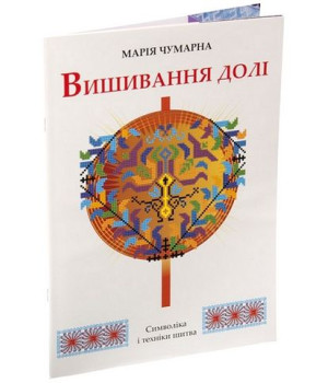 Вишивання долі. Символіка і техніка шитва. Вишивання долі. Символіка і техніка шитва.