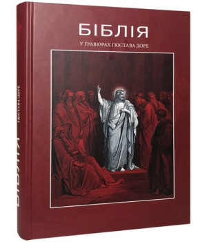 Біблія в гравюрах Доре Біблія в гравюрах Доре