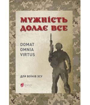Мужність долає все Мужність долає все
