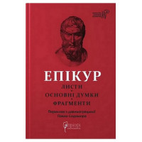 Епікур. Листи. Основні думки. Фрагменти