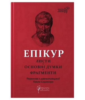 Епікур. Листи. Основні думки. Фрагменти