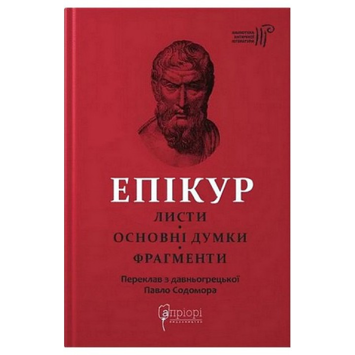 Епікур. Листи. Основні думки. Фрагменти