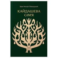 Кайдашева сім’я
