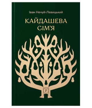 Кайдашева сім’я Кайдашева сім’я