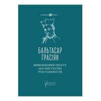 Кишеньковий оракул, або Мистецтво розсудливости