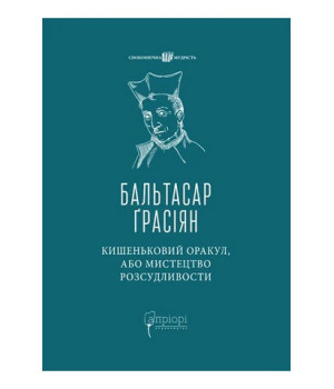 Кишеньковий оракул, або Мистецтво розсудливости