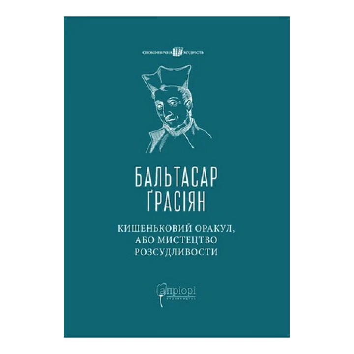 Кишеньковий оракул, або Мистецтво розсудливости