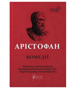 Арістофан. Комедії