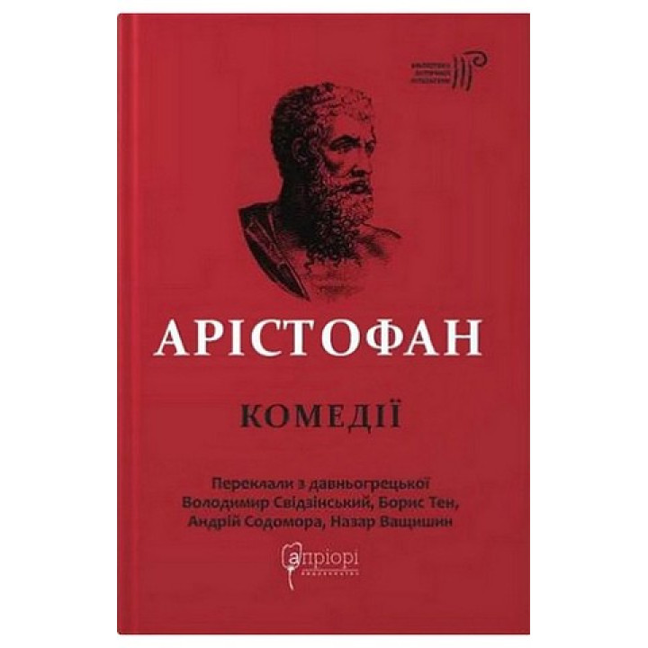 Арістофан. Комедії